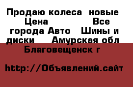 Продаю колеса, новые  › Цена ­ 16.000. - Все города Авто » Шины и диски   . Амурская обл.,Благовещенск г.